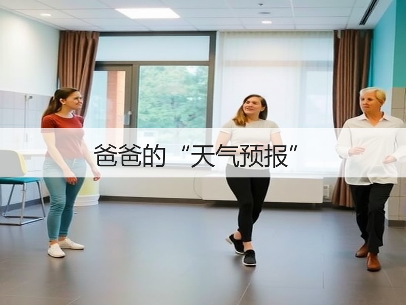 爸爸的“天气预报”