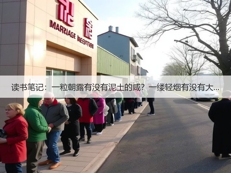 读书笔记：一粒朝露有没有泥土的咸？一缕轻