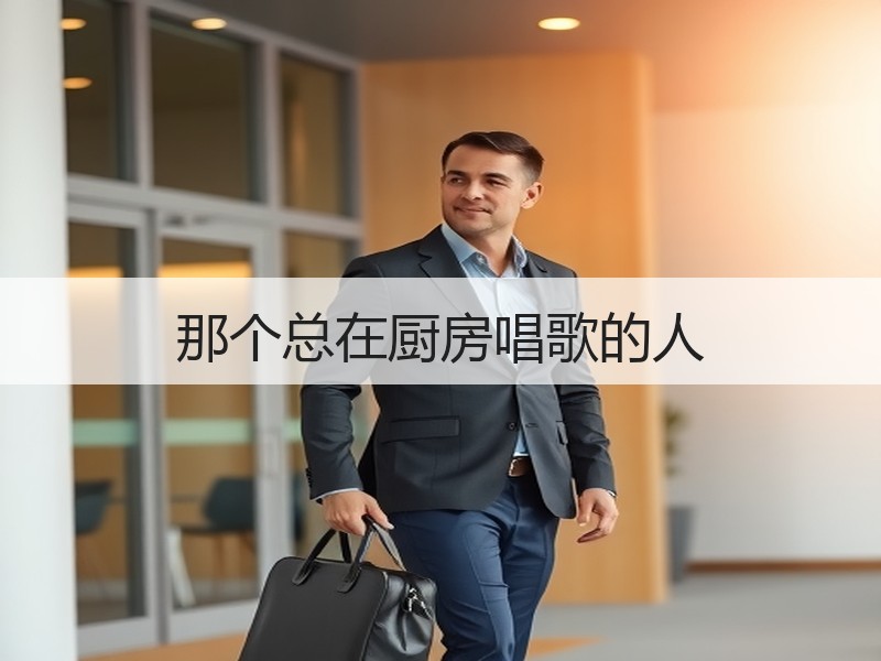 那个总在厨房唱歌的人