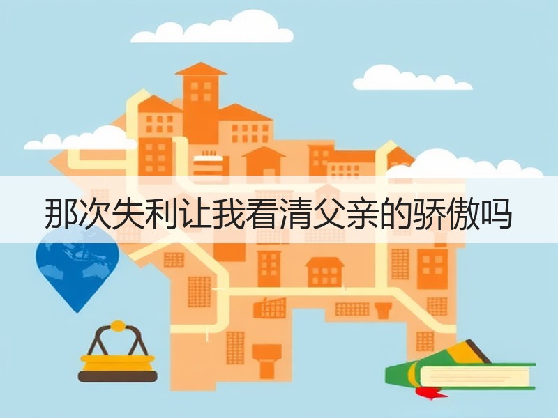 那次失利让我看清父亲的骄傲吗