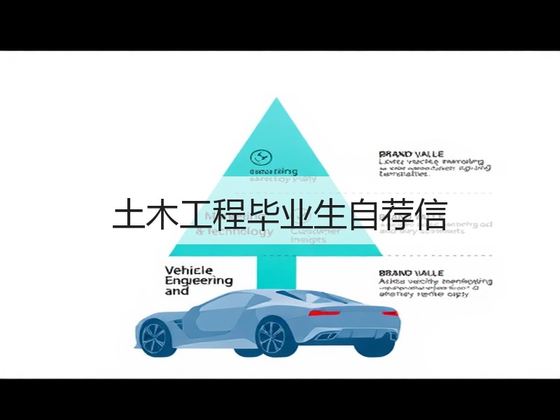 土木工程毕业生自荐信