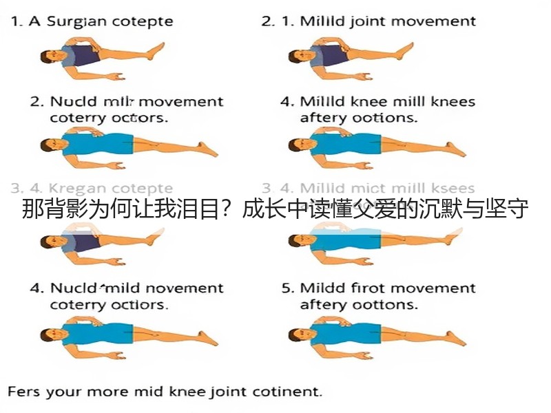 那背影为何让我泪目？成长中读懂父爱的沉默