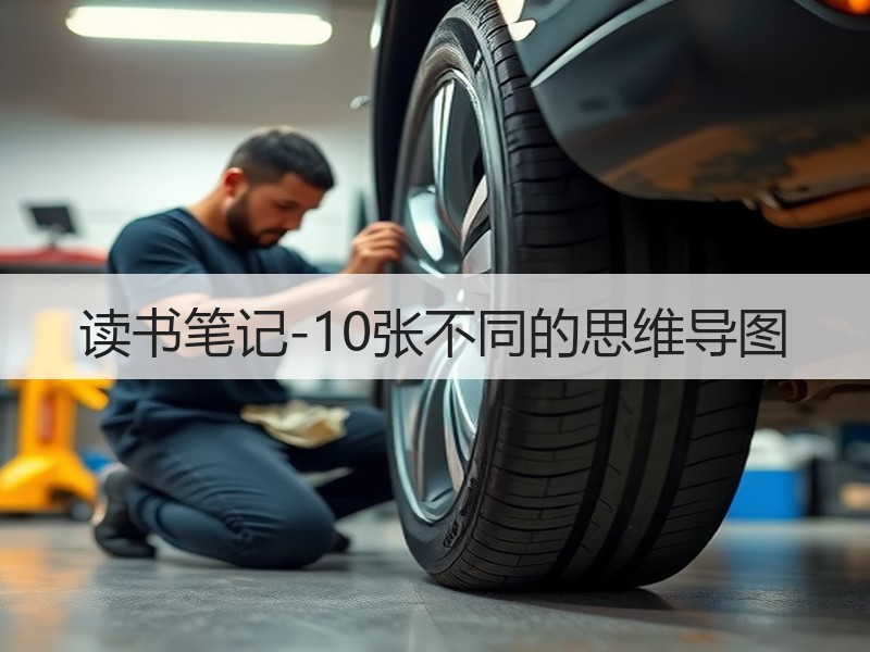 读书笔记-10张不同的思维导图