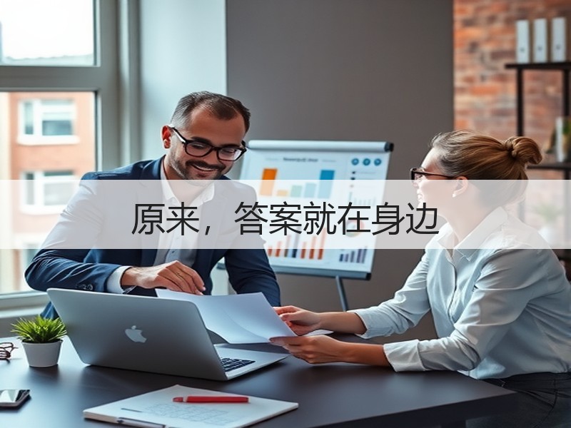 原来，答案就在身边