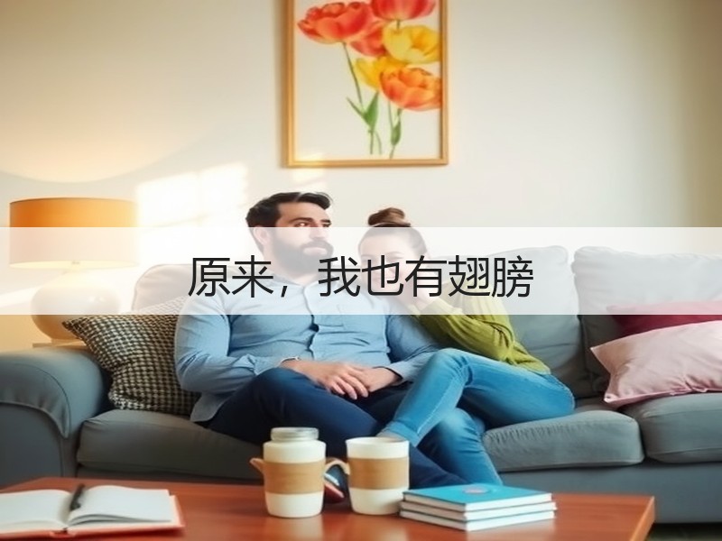 原来，我也有翅膀