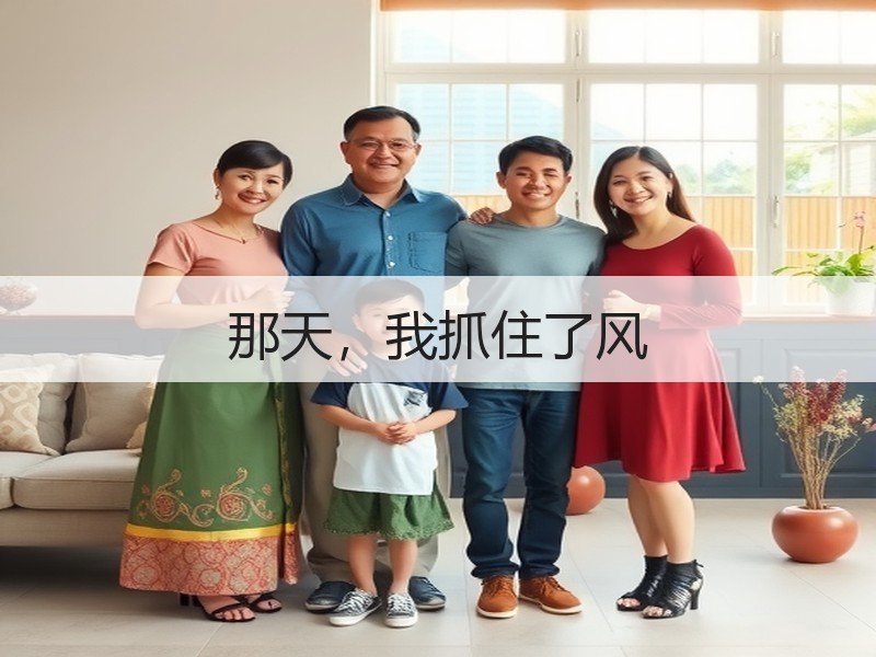 那天，我抓住了风