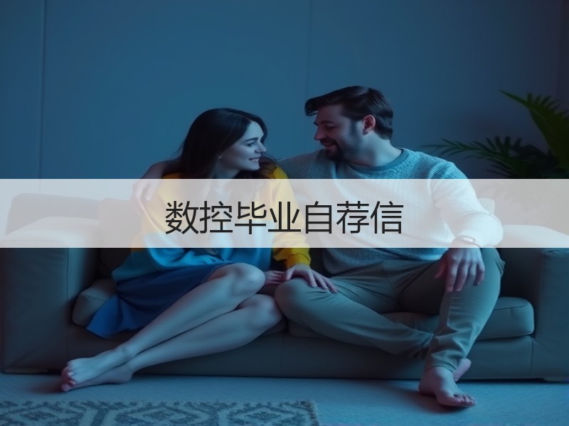 数控毕业自荐信