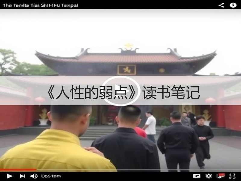 《人性的弱点》读书笔记
