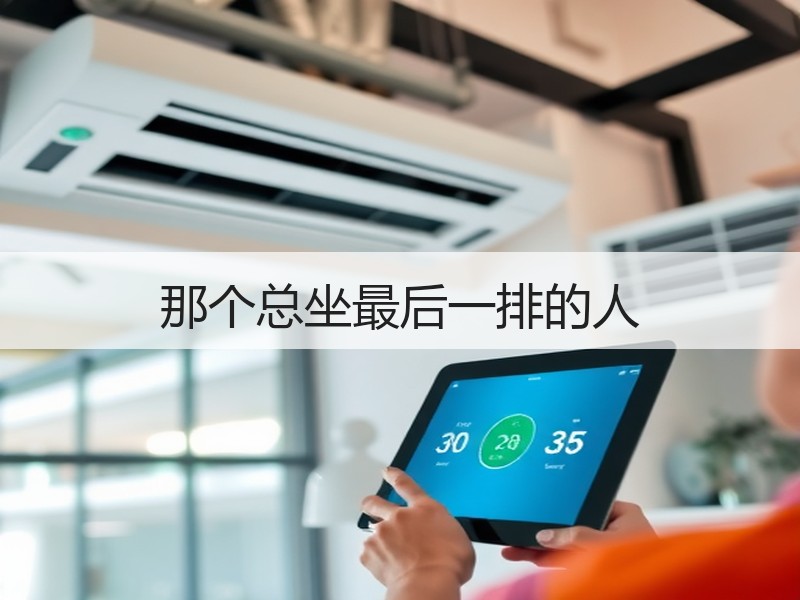 那个总坐最后一排的人
