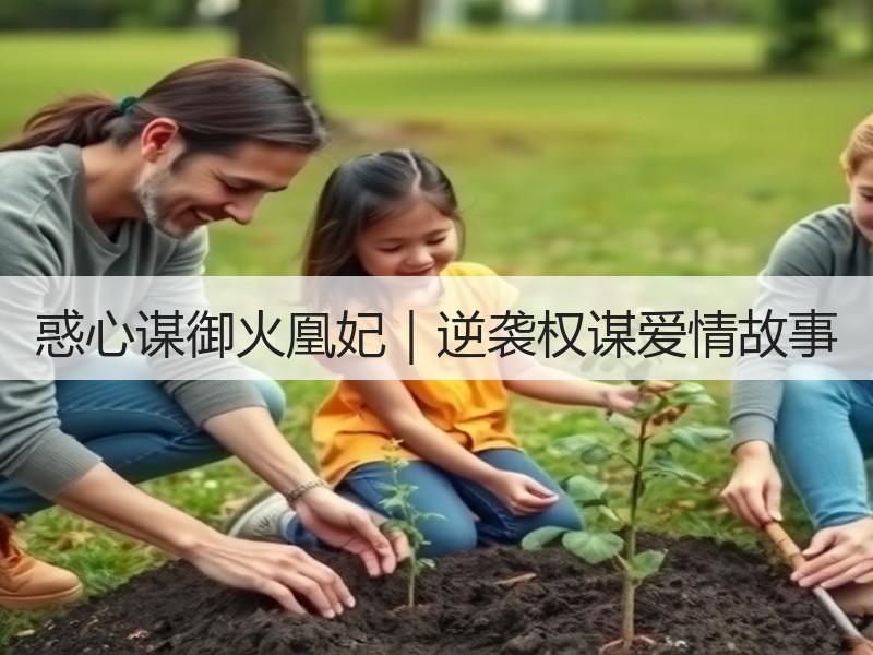 惑心谋御火凰妃｜逆袭权谋爱情故事