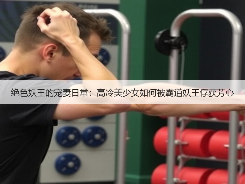 绝色妖王的宠妻日常：高冷美少女如何被霸道