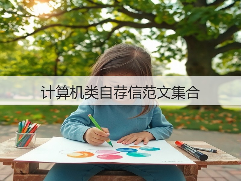 计算机类自荐信范文集合