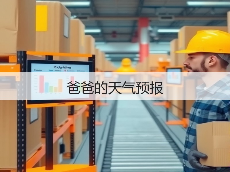 爸爸的天气预报