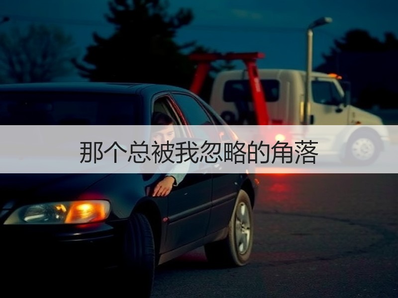 那个总被我忽略的角落