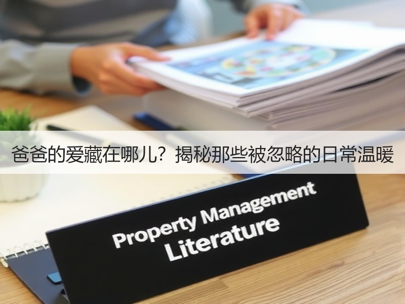 爸爸的爱藏在哪儿？揭秘那些被忽略的日常温