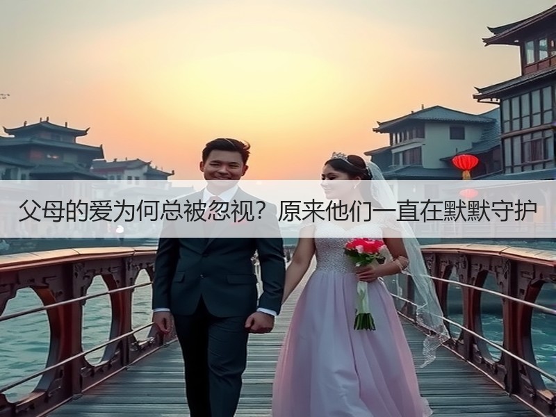 父母的爱为何总被忽视？原来他们一直在默默