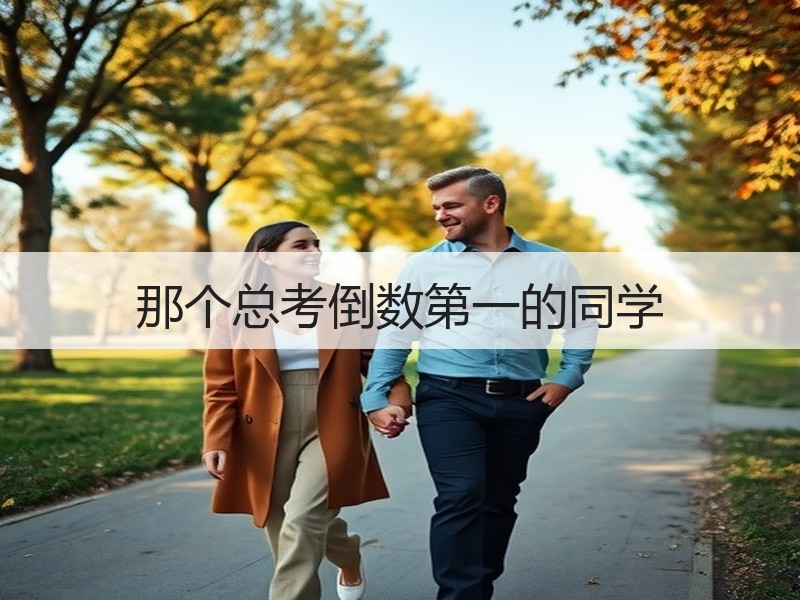 那个总考倒数第一的同学