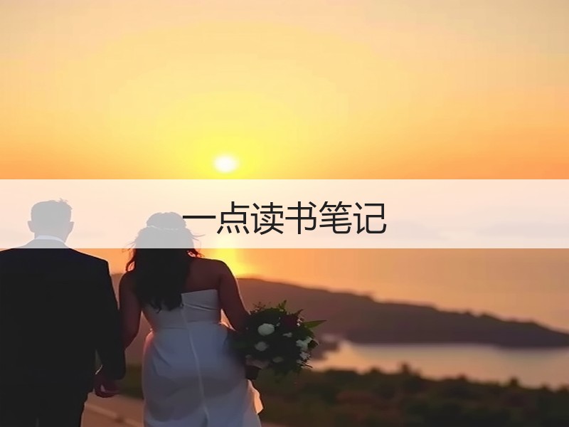 一点读书笔记