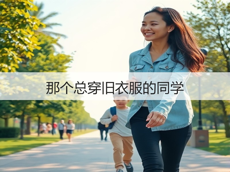 那个总穿旧衣服的同学