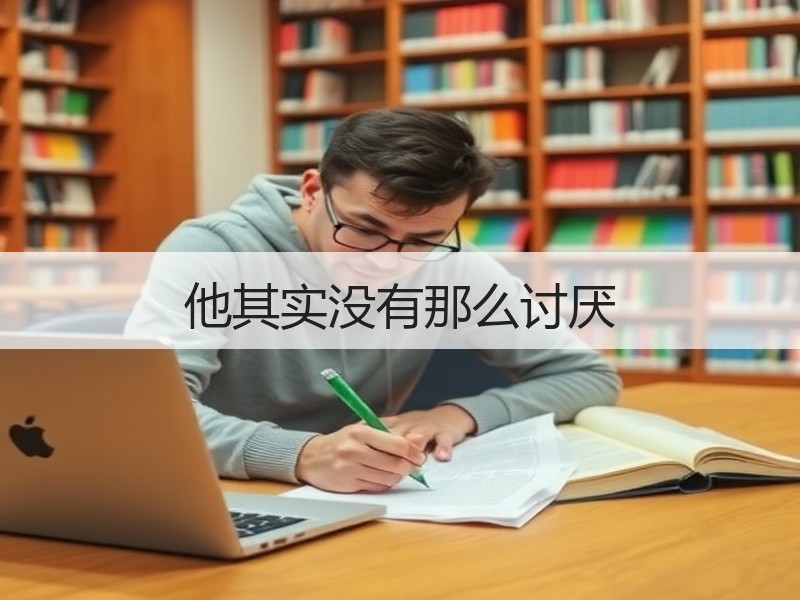他其实没有那么讨厌