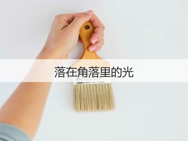 落在角落里的光