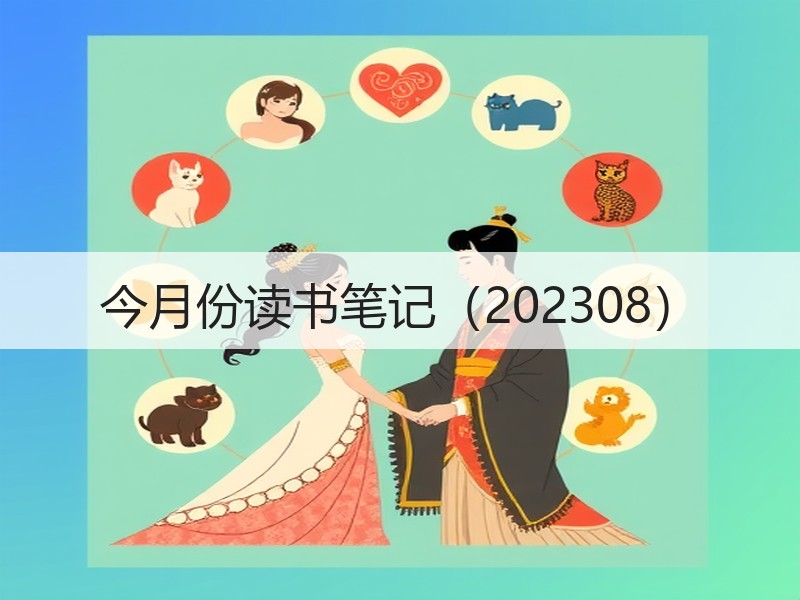 今月份读书笔记（202308）