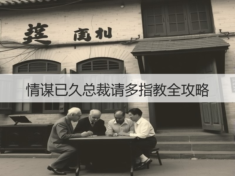 情谋已久总裁请多指教全攻略