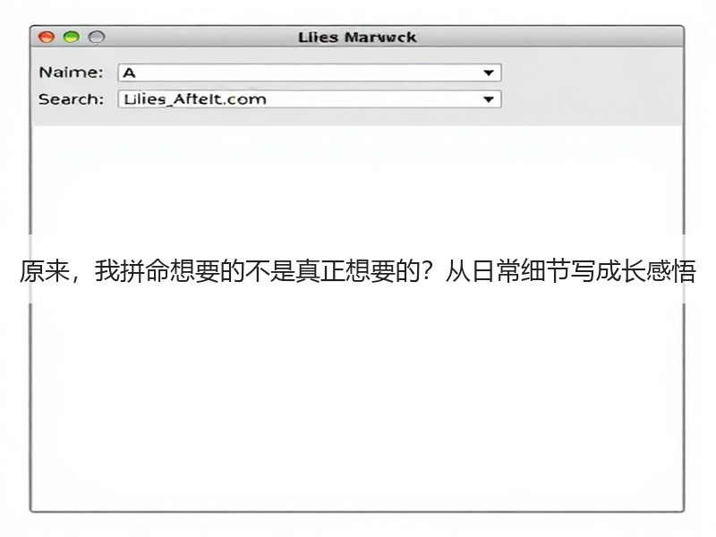 原来，我拼命想要的不是真正想要的？从日常