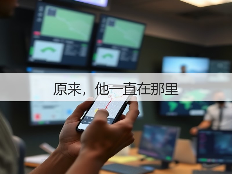 原来，他一直在那里