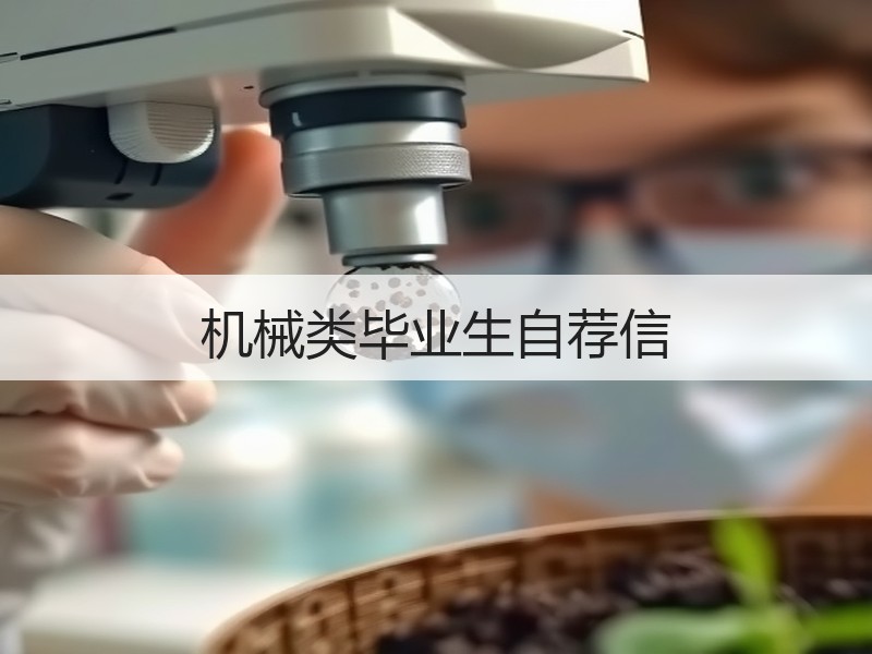 机械类毕业生自荐信