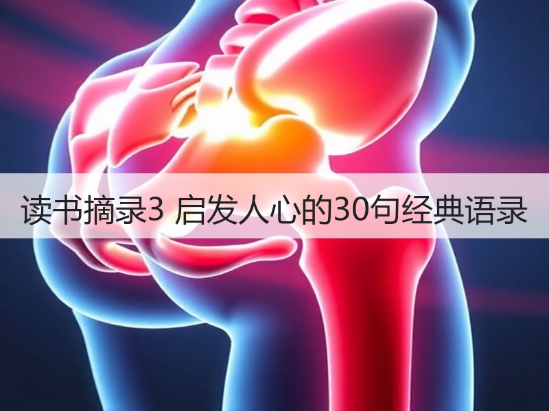 读书摘录3 启发人心的30句经典语录
