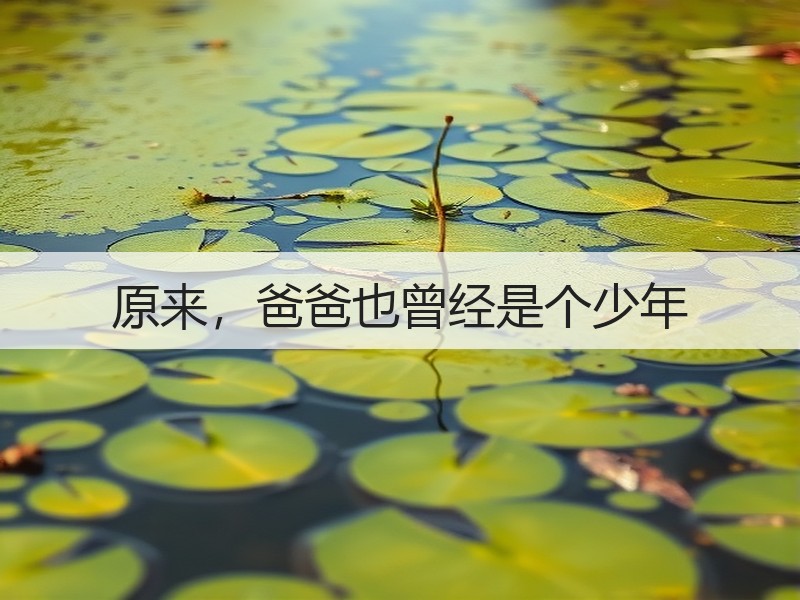 原来，爸爸也曾经是个少年