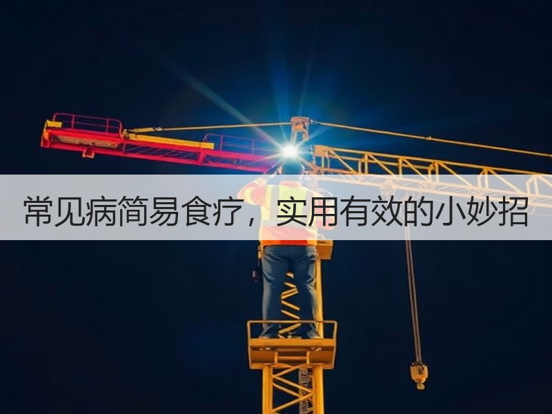 常见病简易食疗，实用有效的小妙招