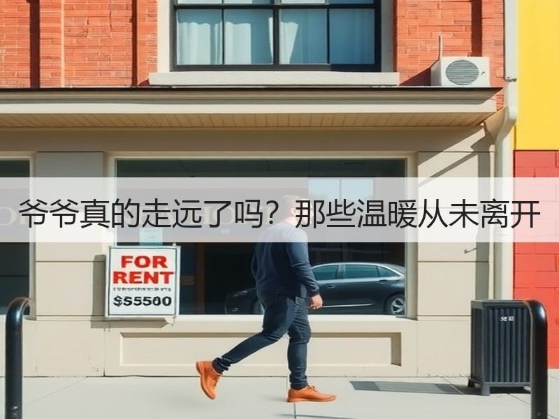 爷爷真的走远了吗？那些温暖从未离开