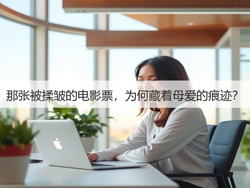 那张被揉皱的电影票，为何藏着母爱的痕迹？