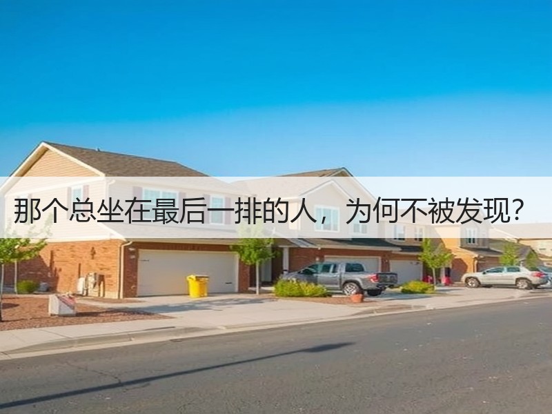 那个总坐在最后一排的人，为何不被发现？