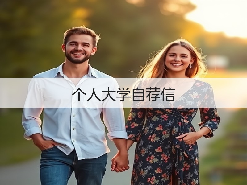 个人大学自荐信