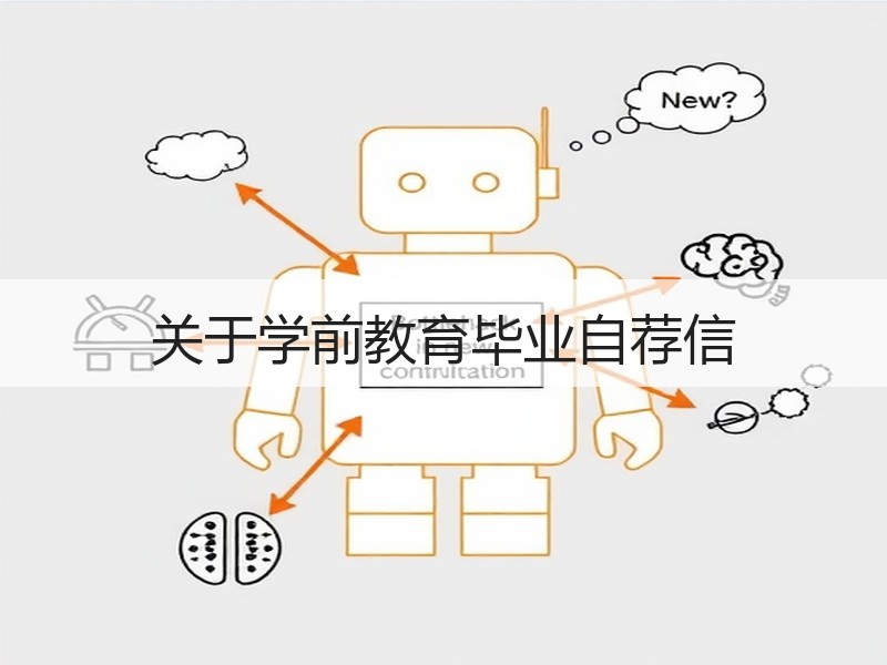 关于学前教育毕业自荐信