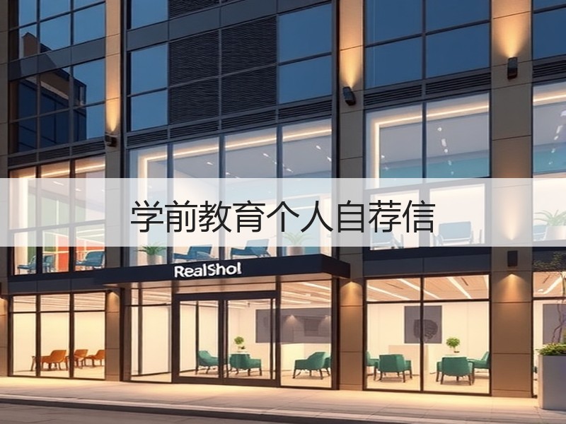 学前教育个人自荐信