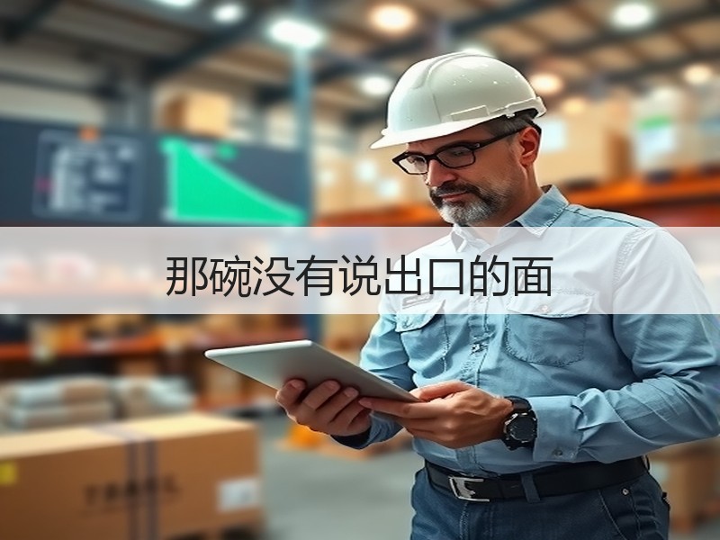 那碗没有说出口的面