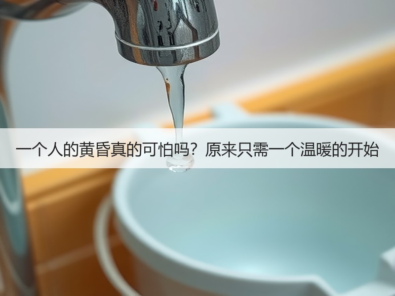 一个人的黄昏真的可怕吗？原来只需一个温暖