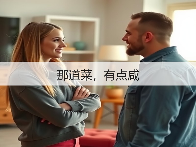 那道菜，有点咸