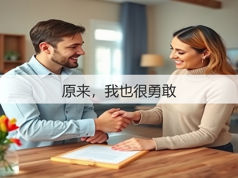 原来，我也很勇敢
