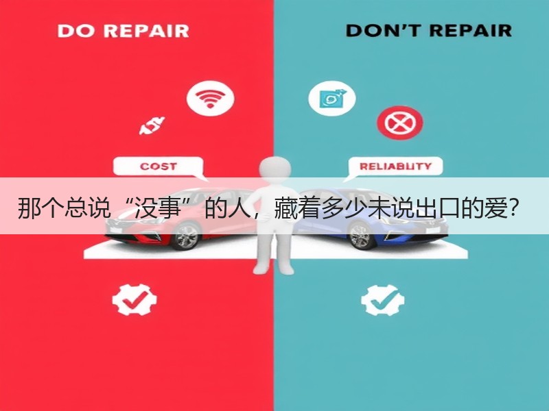 那个总说“没事”的人，藏着多少未说出口的