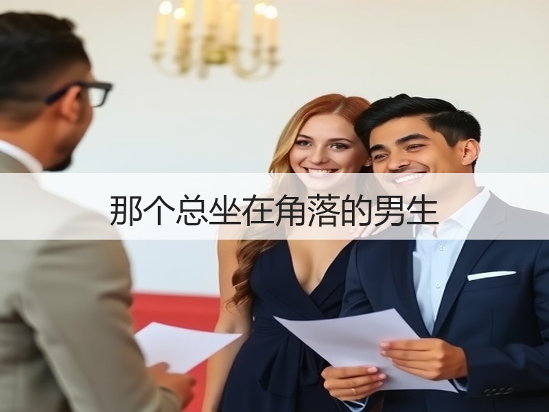 那个总坐在角落的男生