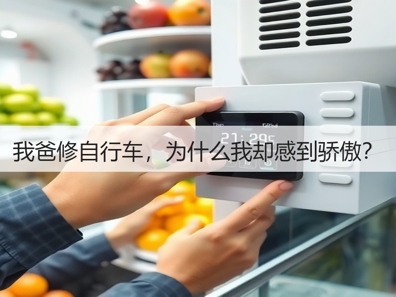 我爸修自行车，为什么我却感到骄傲？