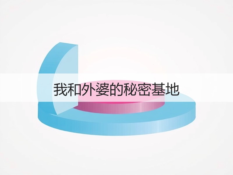 我和外婆的秘密基地