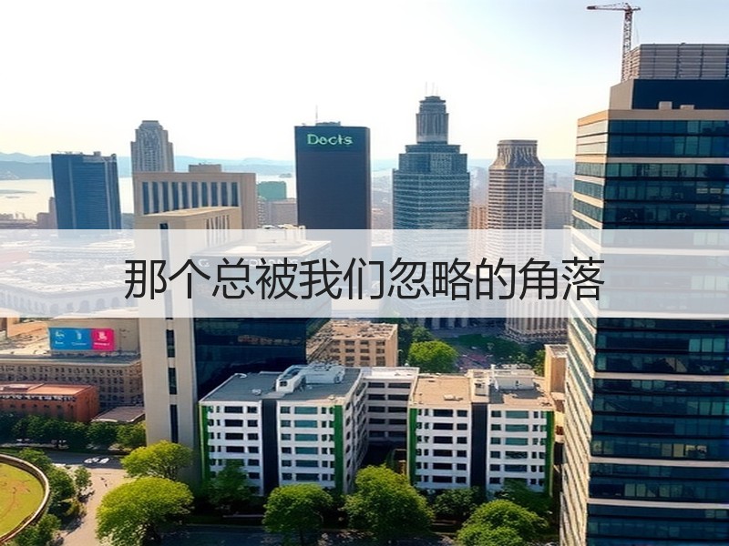 那个总被我们忽略的角落