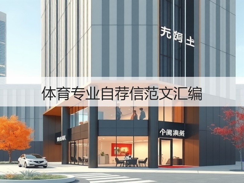 体育专业自荐信范文汇编
