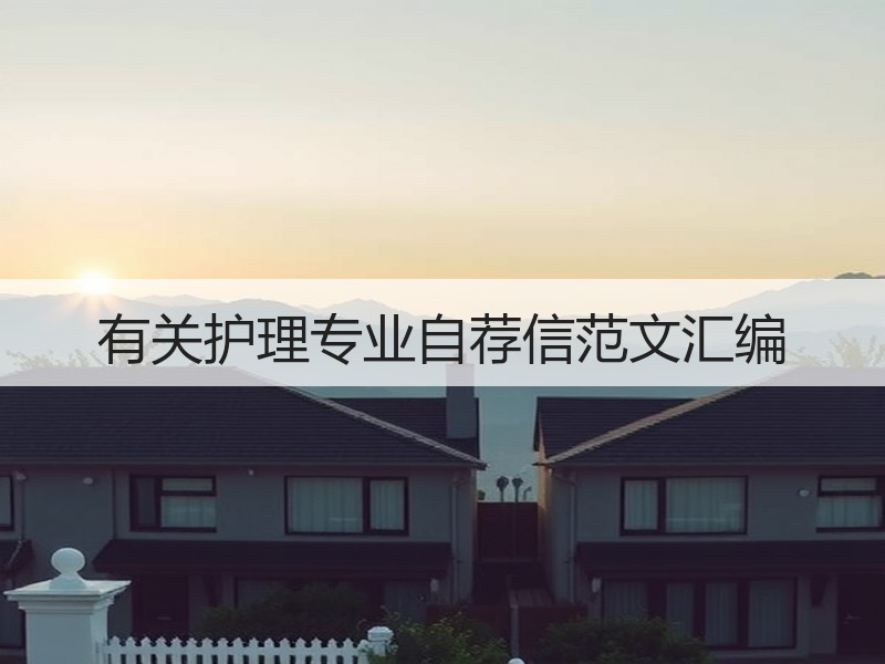 有关护理专业自荐信范文汇编